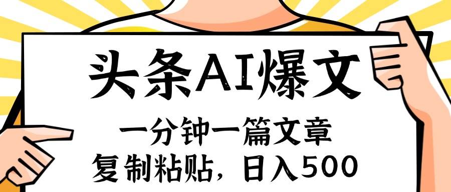 一分钟一篇文章，AI玩赚今日头条，小白也能轻松月入五位数⭐手机一分钟一篇文章，复制粘贴，AI玩赚今日头条6.0