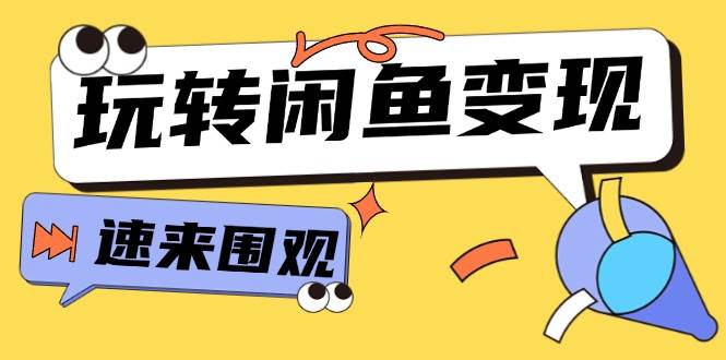 从0到1玩转闲鱼变现⭐从0到1系统玩转闲鱼变现，教你核心选品思维，提升产品曝光及转化率-15节