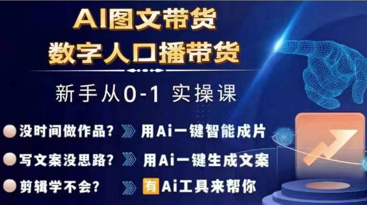 019-20240802-Ai图文带货+数字人口播带货，从0~1实操体系课