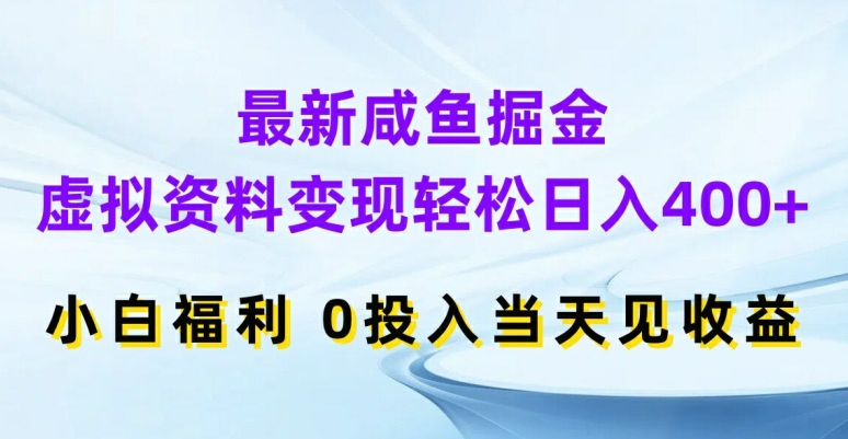 027-20240802-最新咸鱼掘金，虚拟资料变现轻松日入400+，小白福利，0投入当天见收益【揭秘】⭐最新咸鱼掘金，虚拟资料变现，轻松日入400+，小白福利，0投入当天见收益【揭秘】