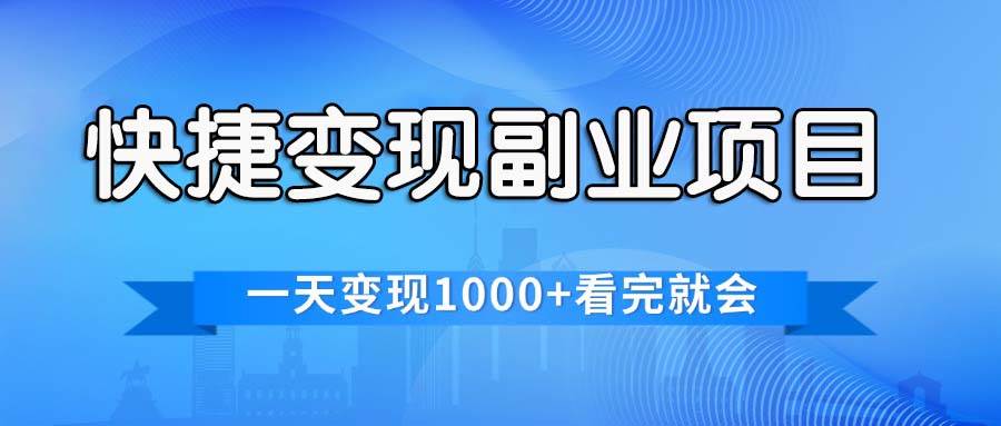 快捷变现的项目⭐快捷变现的副业项目，一天变现1000 ，各平台最火赛道，看完就会