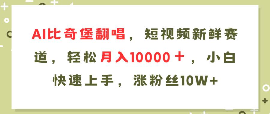 AI比奇堡翻唱歌曲，短视频新鲜赛道