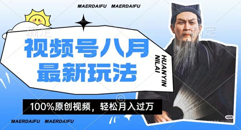 023-20240802-利用人物传记视频，赚视频号分成计划收益，操作简单，轻松月入过W【揭秘】