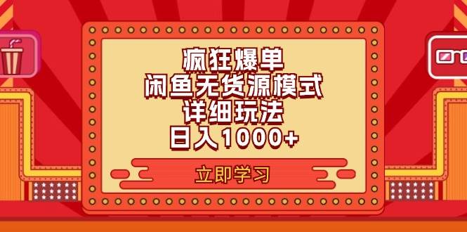 2024闲鱼项目6.0最新玩法⭐2024闲鱼疯狂爆单项目6.0最新玩法