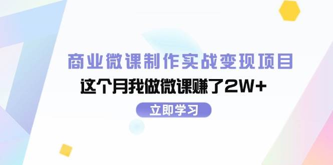 商业微课制作实战变现项目，这个月我做微课赚了2W