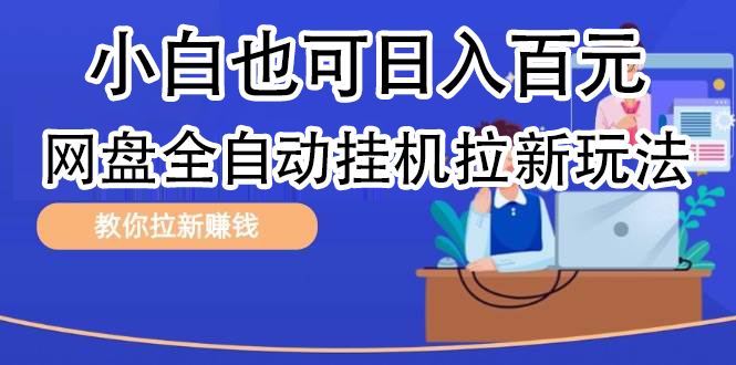 可手动可挂机网盘矩阵拉新玩法，小白也可轻松日入100+⭐网盘矩阵拉新玩法，小白也可轻松一天100