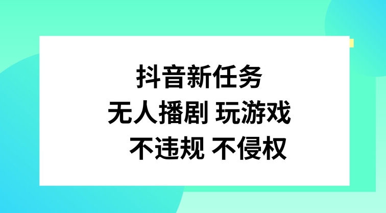 039-20240803-抖音新任务，无人播剧玩游戏，不违规不侵权【揭秘】【