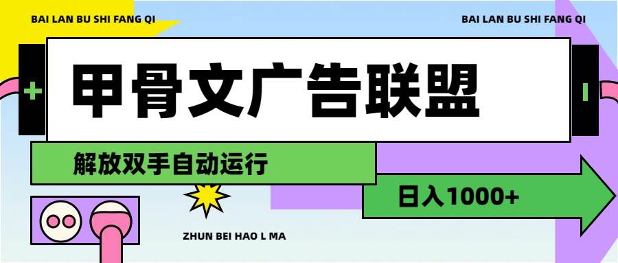 甲骨文广告联盟解放双手日入1000+⭐甲骨文广告联盟解放双手一天1000