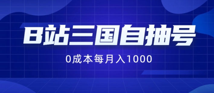 058-20240804-B站三国自抽号项目，0成本纯手动，每月稳赚1000【揭秘】