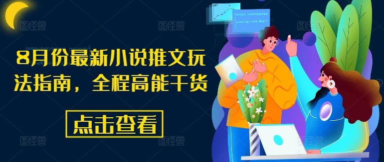 054-20240804-8月份最新小说推文玩法指南，全程高能干货