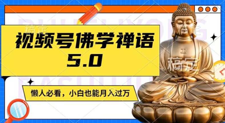 056-20240804-视频号佛学禅语5.0，纯原创视频，每天1-2小时，保底月入过W，适合宝妈、上班族、大学生【揭秘】