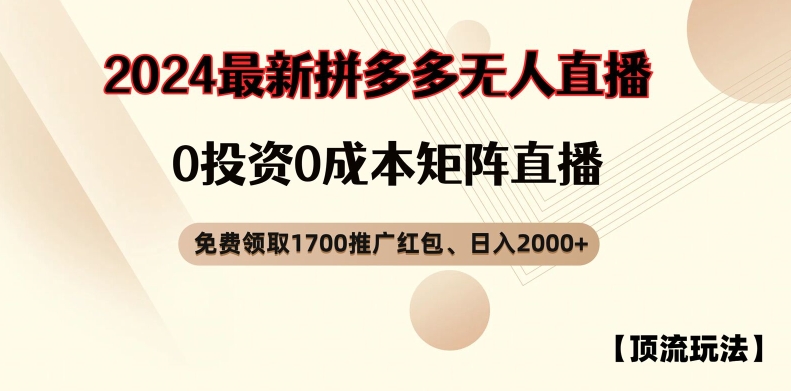 072-20240805-【顶流玩法】拼多多免费领取1700红包、无人直播0成本矩阵日入2000+【揭秘】