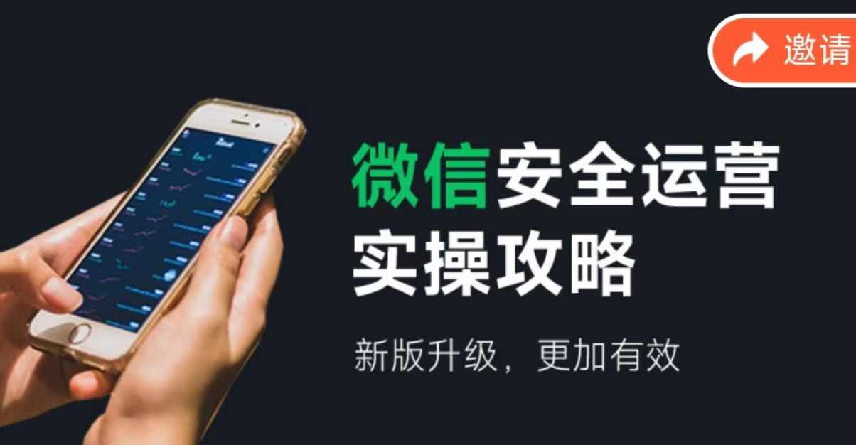 075-20240806-微信安全运营实操攻略，新版升级，更加有效