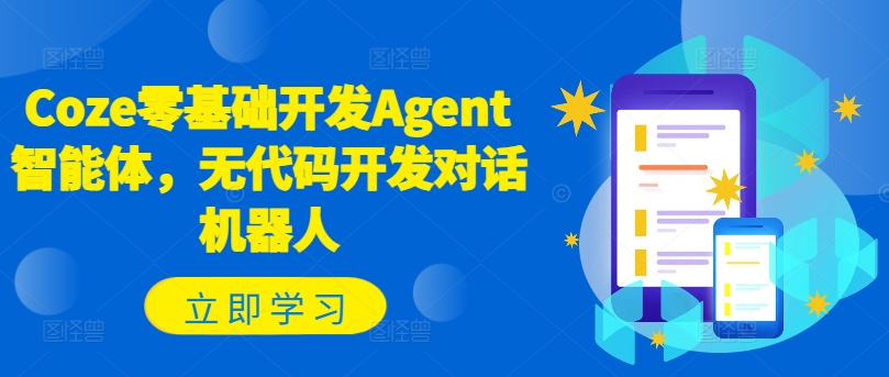 068-20240805-Coze零基础开发Agent智能体，无代码开发对话机器人