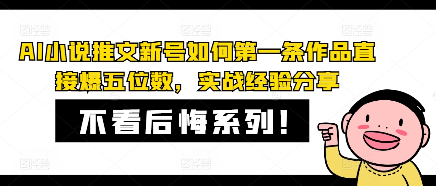 081-20240806-AI小说推文新号如何第一条作品直接爆五位数，实战经验分享