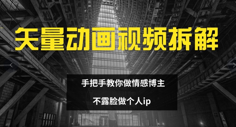 093-20240807-矢量动画视频全拆解 手把手教你做情感博主 不露脸做个人ip【揭秘】