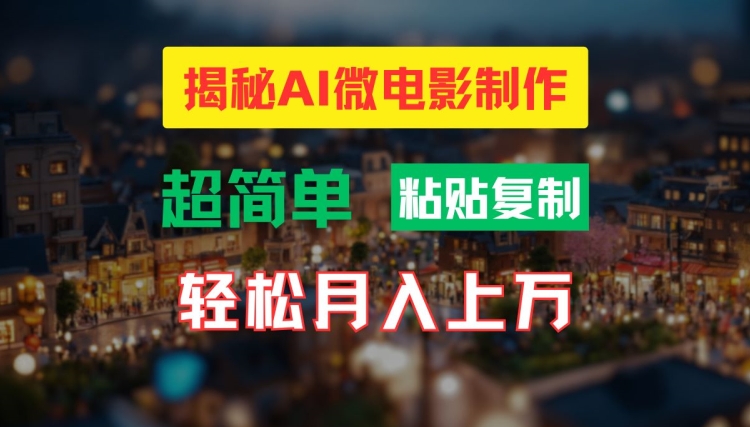 094-20240807-AI微电影制作教程：轻松打造高清小人国画面，月入过万【揭秘】