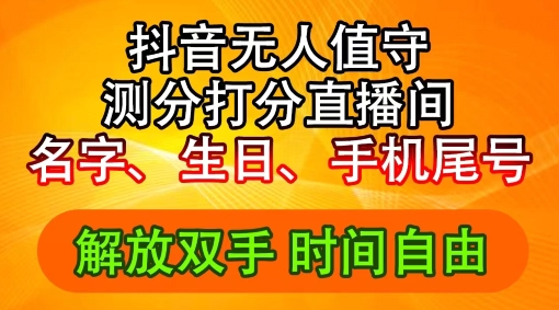 087-20240807-2024年抖音撸音浪新玩法：生日尾号打分测分无人直播，每日轻松赚2500+【揭秘】