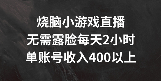 097-20240807-烧脑小游戏直播，无需露脸每天2小时，单账号日入400+【揭秘】