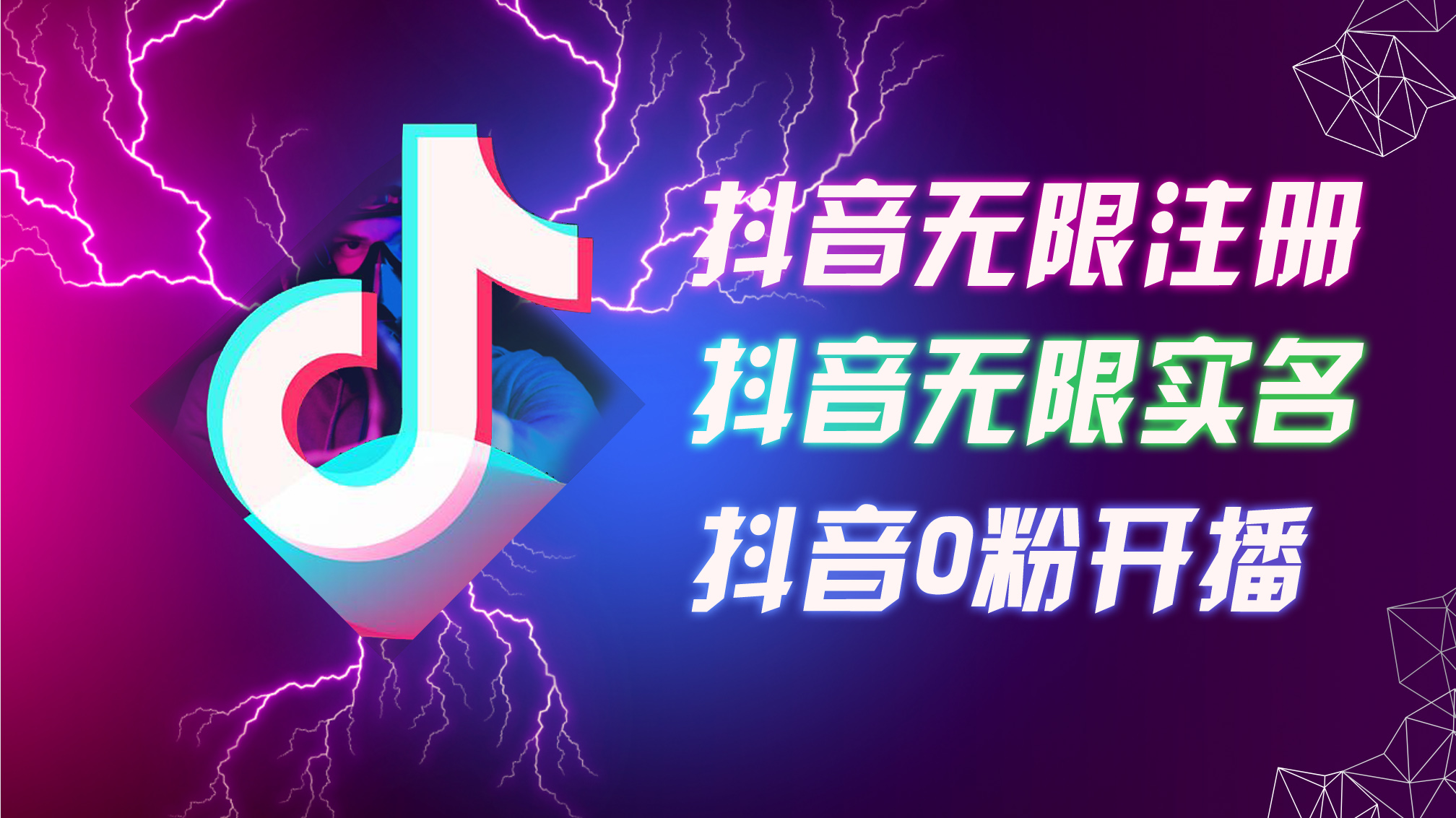 095-20240807-8月最新抖音无限注册、无限实名、0粉开播技术，认真看完现场就能开始操作，适合批量矩阵【揭秘】