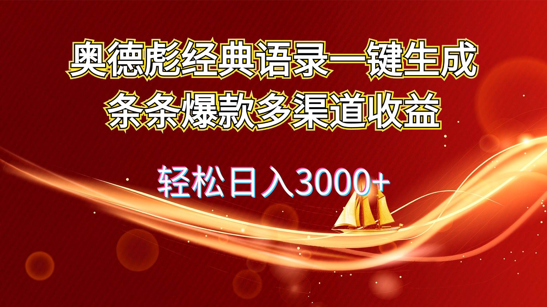 奥德彪经典语录掘金，一键生成，条条爆款，多渠道收益，日入3000+⭐奥德彪经典语录一键生成条条爆款多渠道收益