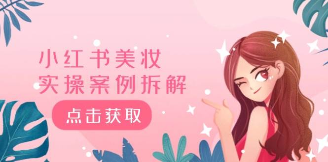 小红书案例拆解⭐小红书美妆实操案例拆解，深度解读小红书40万粉  8000赞180粉，为什么?