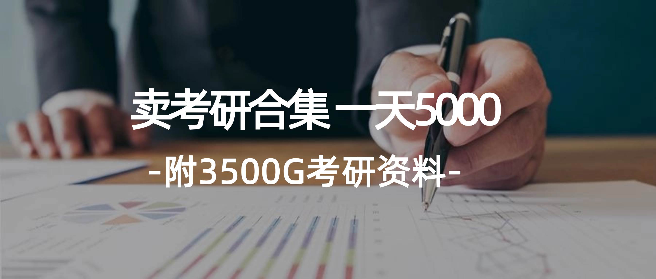 48 学生卖考研合集，一天收5000（附3541G考研合集）