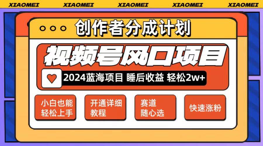 微信视频号大风口项目 轻松月入过万 多赛道选择 可矩阵 玩法简单轻松上手⭐微信视频号大风口项目，可矩阵，玩法简单轻松上手