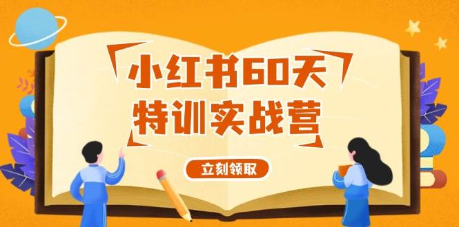 小红书60天特训实战营（系统课）