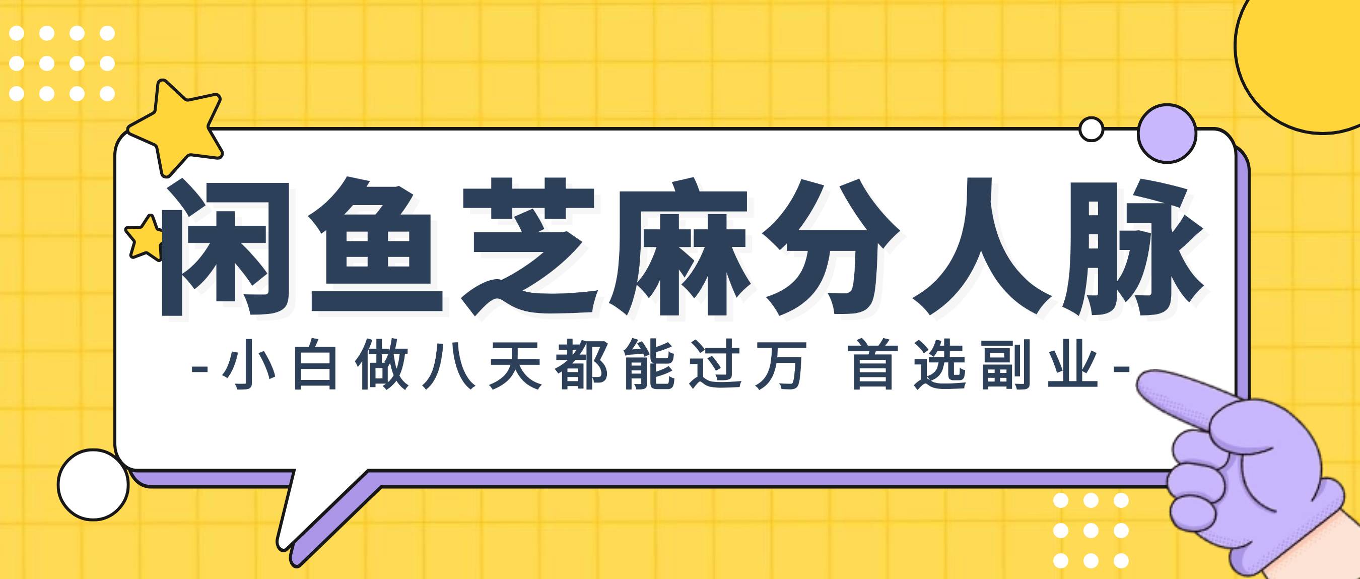 49 闲鱼芝麻分人脉，小白做八天，都能过万！首选副业！