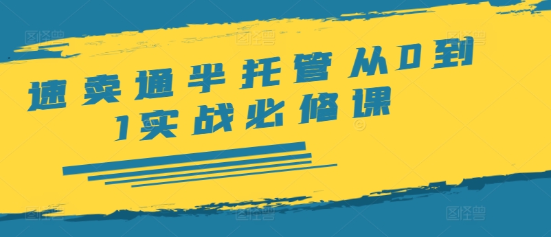 152-20240811-速卖通半托管从0到1实战必修课，开店产品发布选品发货广告规则ERP干货等⭐速卖通半托管从0到1实战必修课，开店/产品发布/选品/发货/广告/规则/ERP/干货等