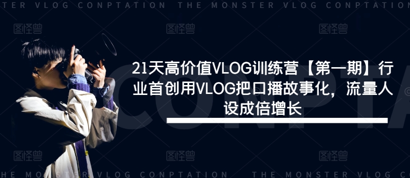 164-20240812-21天高价值VLOG训练营【第一期】行业首创用VLOG把口播故事化，流量人设成倍增长