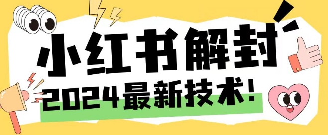 169-20240812-2024最新小红书账号封禁解封方法，无限释放手机号【揭秘】