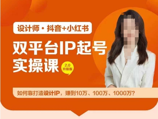 175-20240813-双平台IP起号实操营，教你如何靠打造设计IP，赚到10万、100万、1000万⭐双平台IP起号实操营，教你如何靠打造设计IP，赚到10万、100万、1000万?