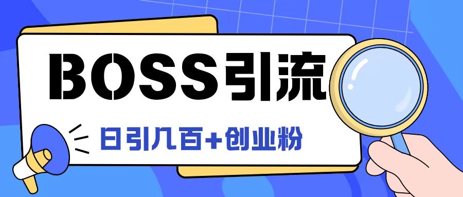 180-20240813-Boss直聘引流创业粉最新玩法日引100+创业粉【揭秘】