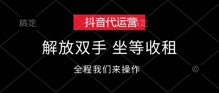 90 抖音代运营，解放双手，坐等收租，全程我们来操作