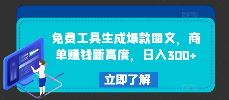 182-20240814-免费工具生成爆款图文，商单赚钱新高度，日入300+【揭秘】