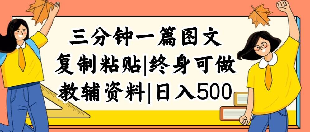 三分钟一篇图文，复制粘贴，日入500+，普通人终生可做的虚拟资料赛道⭐三分钟一篇图文，复制粘贴，一天500 ，普通人终生可做的虚拟资料赛道