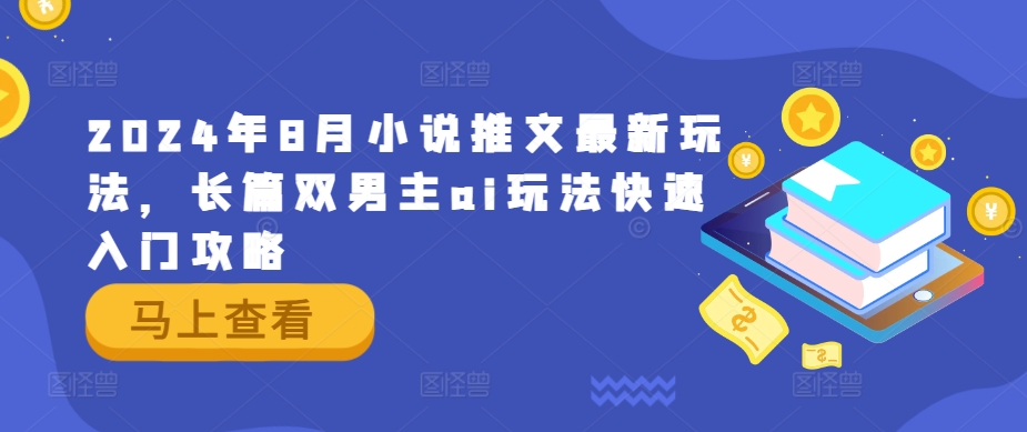 188-20240814-2024年8月小说推文最新玩法，长篇双男主ai玩法快速入门攻略