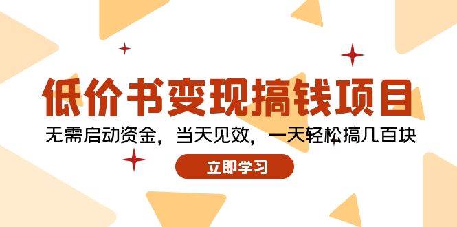 卖书项目⭐低价书变现搞钱项目：无需启动资金，当天见效，一天轻松搞几百块