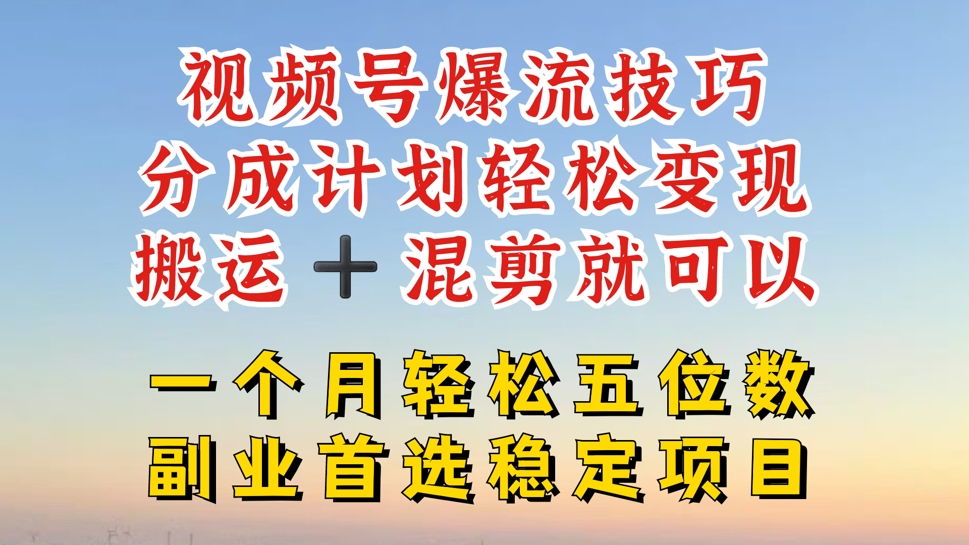 190-20240814-视频号分成最暴力赛道，几分钟出一条原创，最强搬运+混剪新方法，谁做谁爆【揭秘】