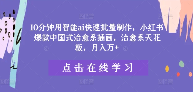 181-20240814-10分钟用智能ai快速批量制作，小红书爆款中国式治愈系插画，治愈系天花板，月入万+【揭秘】