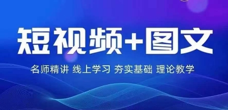 184-20240814-2024图文带货训练营，​普通人实现逆袭的流量+变现密码⭐2024图文带货训练营，?普通人实现逆袭的流量+变现密码