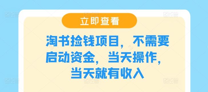 205-20240815-淘书捡钱项目，不需要启动资金，当天操作，当天就有收入