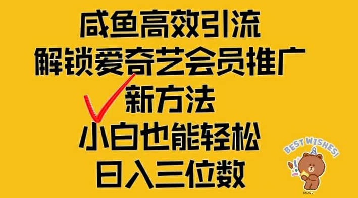 204-20240815-闲鱼高效引流，解锁爱奇艺会员推广新玩法，小白也能轻松日入三位数【揭秘】