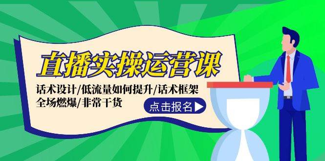 直播运营最新课⭐直播实操运营课：话术设计/低流量如何提升/话术框架/全场燃爆/非常干货