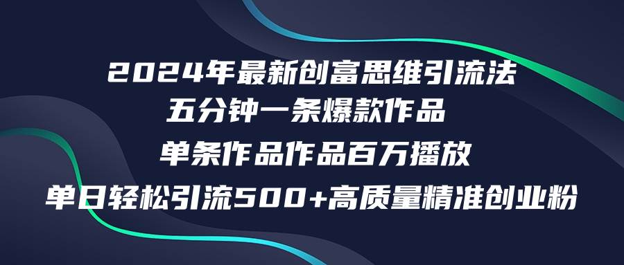 创富思维引流法⭐2024年最新创富思维日引流500 精准高质量创业粉，五分钟一条百万播放量...