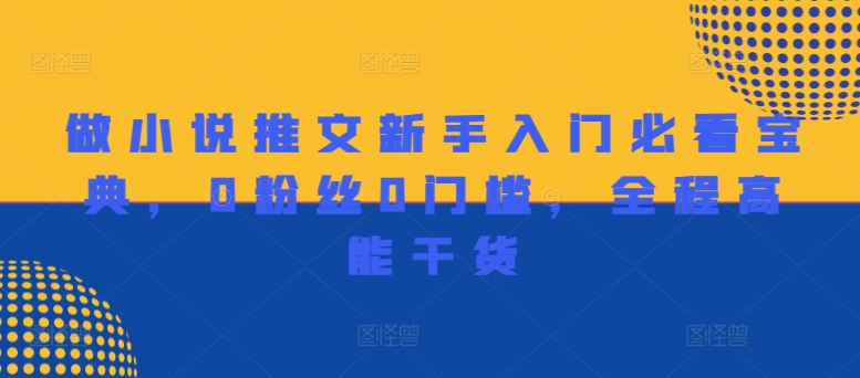 212-20240816-做小说推文新手入门必看宝典，0粉丝0门槛，全程高能干货