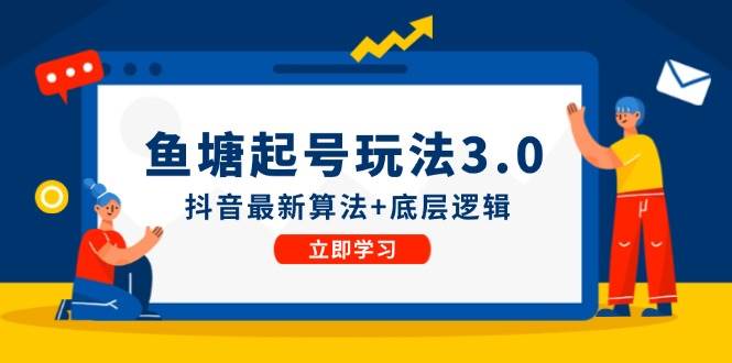 鱼塘最新玩法⭐鱼塘起号玩法（8月14更新）抖音最新算法 底层逻辑，可以直接实操