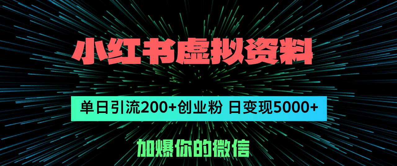 小红书虚拟资料日引流200+创业粉，单日变现5000+⭐小红书虚拟资料日引流200 创业粉，单日变现5000